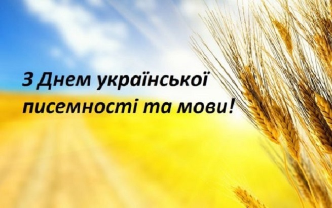 ВІДЗНАЧАЄМО ДЕНЬ УКРАЇНСЬКОЇ ПИСЕМНОСТІ ТА МОВИ